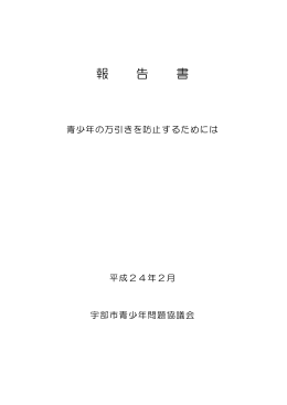 「青少年の万引きを防止するためには」（PDF：616KB）