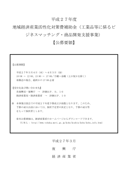 平成27年度工業品等に係るビジネスマッチング・商品開発支援事業公募