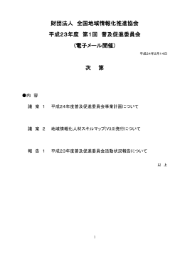 財団法人 全国地域情報化推進協会 平成23年度 第1回 普及促進委員会