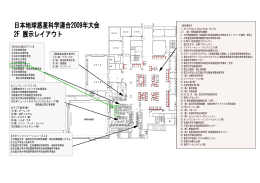 日本地球惑星科学連合2009年大会 2F 展示レイアウト