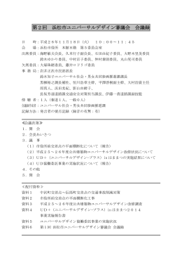 平成26年度第2回浜松市ユニバーサルデザイン審議会 会議録（PDF