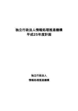 独立行政法人情報処理推進機構 平成25年度計画 （PDF：513KB）
