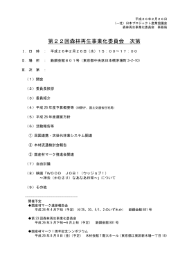 第22回森林再生事業化委員会 次第