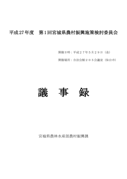 第1回宮城県農村振興施策検討委員会 [PDFファイル／681KB]
