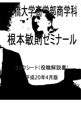 タスクシート平成20年度版 - 一橋大学商学部・大学院商学研究科