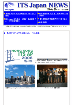 ITS Japanニュース№138（2006年8月号）