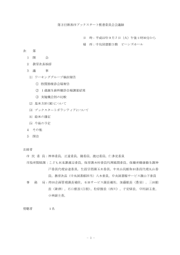 第2回新潟市ブックスタート推進委員会会議録 日 時：平成22年9月7日