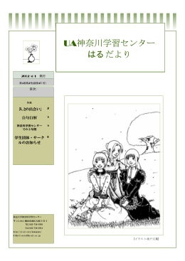 PDF文書版 - UA神奈川学習センターだより