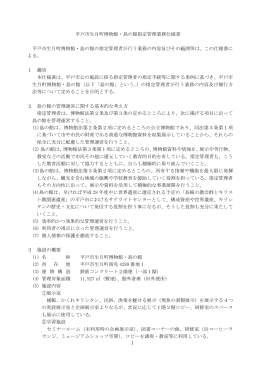 平戸市生月町博物館・島の館指定管理業務仕様書 平戸市生月町博物館