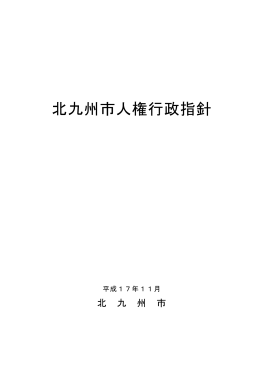 「北九州市人権行政指針」（PDF形式：193KB）