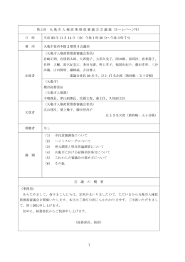 1 第2回 丸亀市人権政策推進審議会会議録（ホームページ用） 日 時