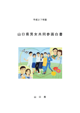 山口県男女共同参画白書