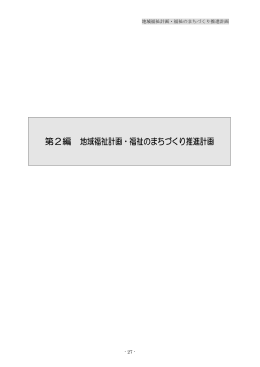 第2編 地域福祉計画・福祉のまちづくり推進計画