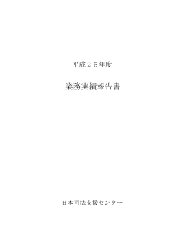 業務実績報告書（本文のみ）(PDF1.7MB)
