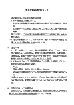 実施対象の選定について