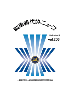 岐阜県代協ニュース平成24年5月号 - 一般社団法人 岐阜県損害保険