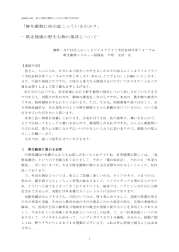 「野生動物に何が起こっているのか？」 &minus;県北地域の野生生物の