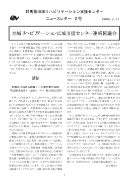 ニュースレター 2号 - 群馬県地域リハビリテーション支援センター