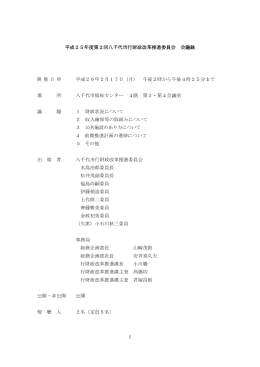 1 平成25年度第2回八千代市行財政改革推進委員会 会議録 開 催 日