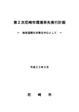 第2次尼崎市環境率先実行計画（平成23年3月策定）（PDF 235.4 KB）