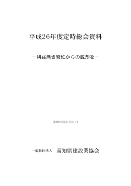 平成26年6月6日 定時総会