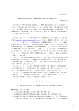 2013.3.25 PET 薬剤製造施設認証と PET 撮像施設