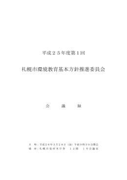 札幌市環境教育基本方針推進委員会