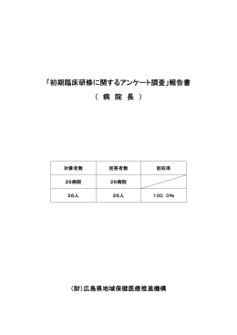 調査対象：病院長