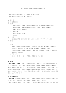 1 第3回岩手県東日本大震災津波復興委員会 （開催日時）平成 23 年5