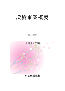 環境事業概要(平成20年版No.29) （2008年9月17日）（PDF
