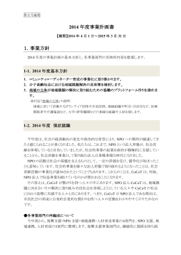 2014 年度事業計画書 1．事業方針
