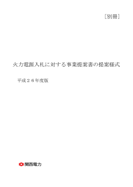 （別冊）火力電源入札に対する事業提案書の提案様式[PDF