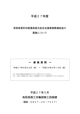 素形材産業高度化総合支援事業費補助金 公募要領（PDF版560KB）