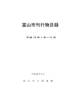 平成 19 年 - 富山市立図書館