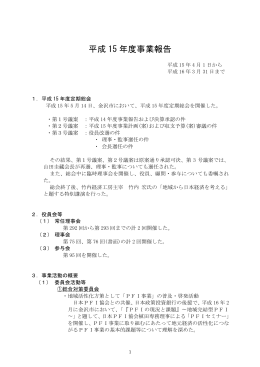 平成 15 年度事業報告