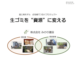 生ゴミを&ldquo;資源&rdquo;に変える（株式会社 みのり建設）