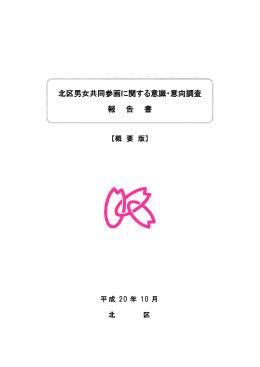 北区男女共同参画に関する意識・意向調査 報 告 書