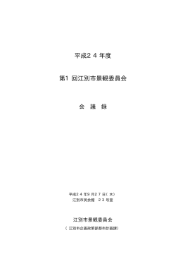 会議録[PDFファイル／40KB]