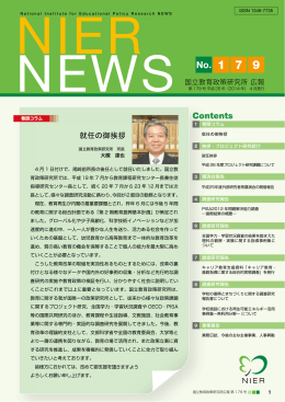 国立教育政策研究所広報第179号（平成26年4月発行）( /4.90MB）