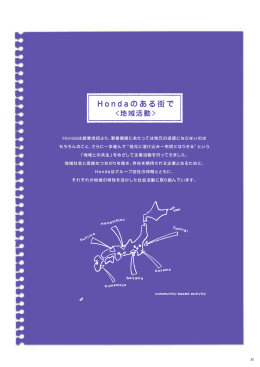 Hondaのある街で＜地域活動