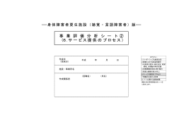 事 業 評 価 分 析 シ ー ト ② （6 . サービス提供のプロセス）
