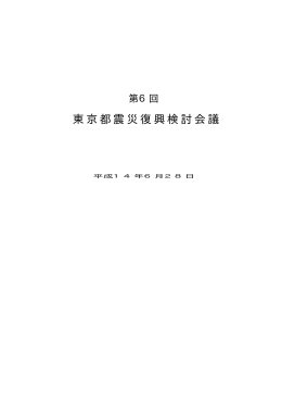 東京都震災復興検討会議第6回議事録 （PDF
