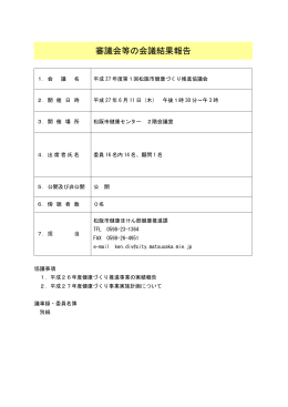 平成 27 年度第 1回松阪市健康づくり推進協議会