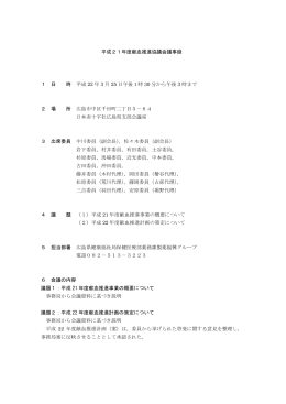 平成21年度献血推進協議会議事録(PDF文書)