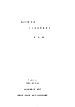 平成16年度 第1回 公 共 事 業 等 審 査 会 会 議 録