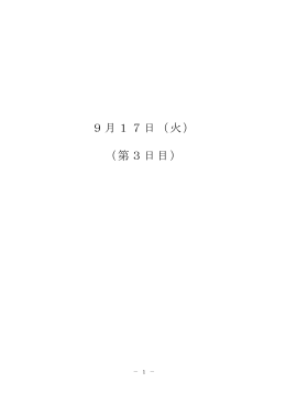 9月17日（火） （第3日目）
