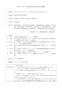平成25年7月教育委員会定例会会議録