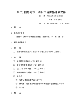 第 23 回静岡市・清水市合併協議会次第