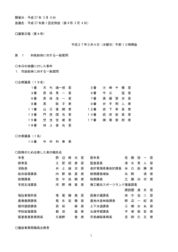 平成 27 年 3 月 4 日 会議名：平成 27 年第 1 回定例会（第 4 号 3 月 4 日）