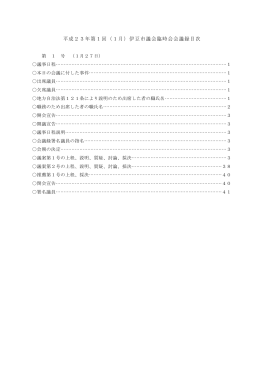 平成23年第1回（1月）伊豆市議会臨時会会議録目次